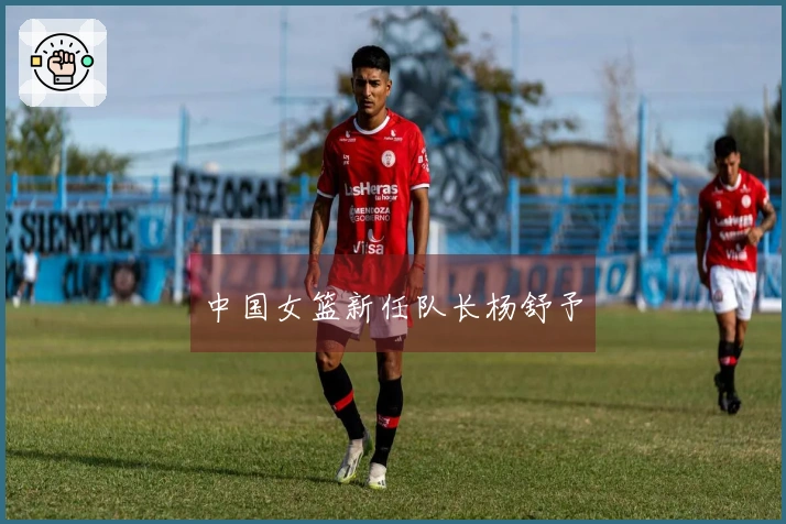 中国女篮新任队长杨舒予