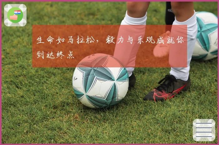 生命如马拉松，毅力与乐观成就你到达终点