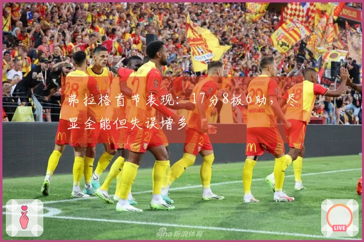 弗拉格首节表现：17分8板6助，尽显全能但失误增多