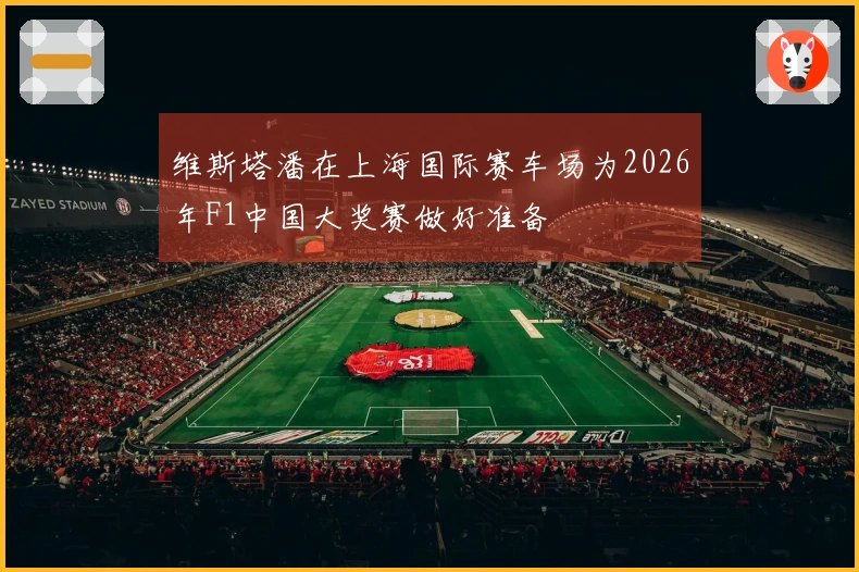 维斯塔潘在上海国际赛车场为2026年F1中国大奖赛做好准备