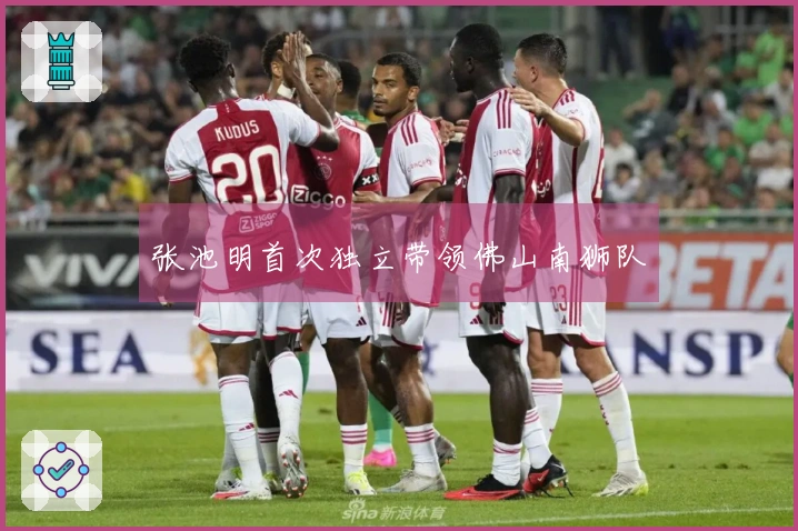 张池明首次独立带领佛山南狮队