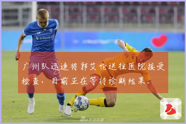 广州队迅速将郭艾伦送往医院接受检查，目前正在等待诊断结果。