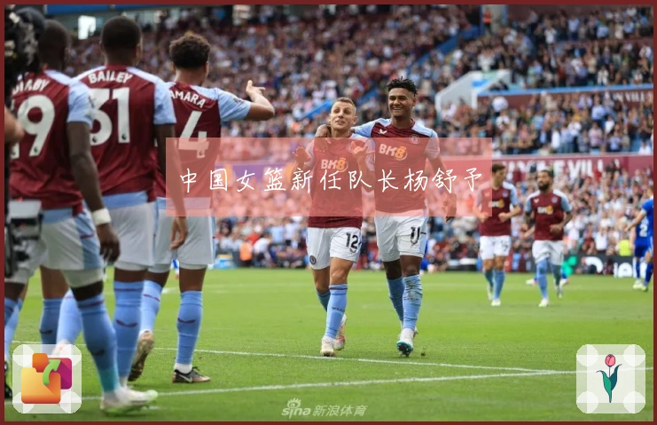 中国女篮新任队长杨舒予