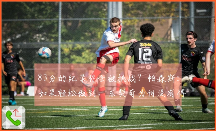 83分的纪录将会被挑战？帕森斯：如果轻松做到，东契奇为何没有得分。