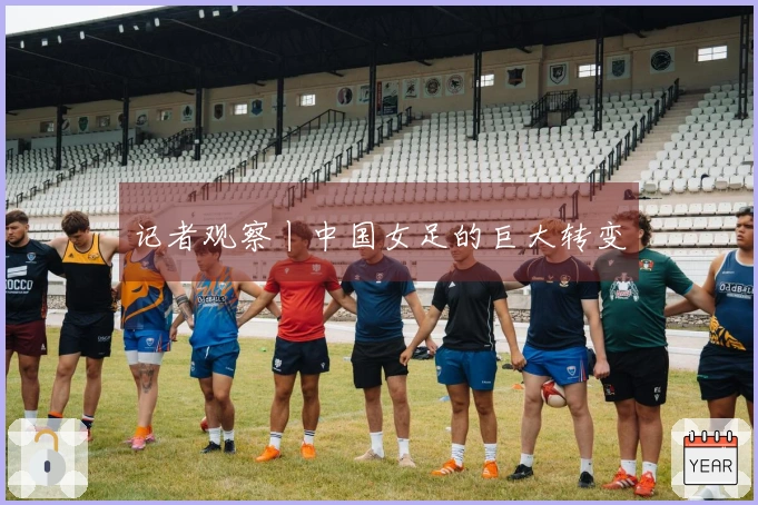 记者观察丨中国女足的巨大转变