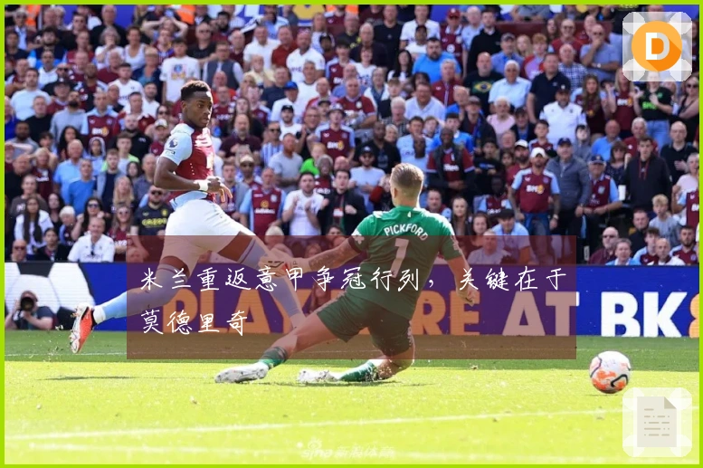 米兰重返意甲争冠行列，关键在于莫德里奇