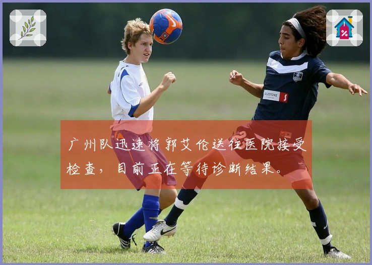 广州队迅速将郭艾伦送往医院接受检查，目前正在等待诊断结果。