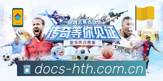 华体会APP 高清赛事图